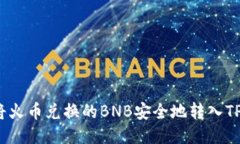 如何将火币兑换的BNB安全