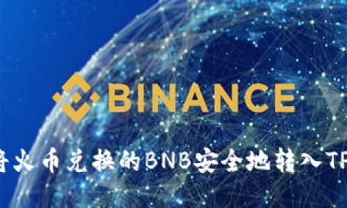 如何将火币兑换的BNB安全地转入TP钱包？