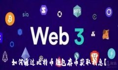   如何通过比特币钱包存币
