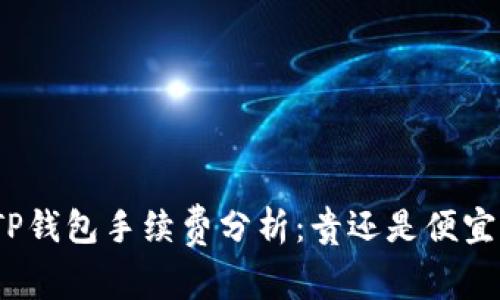 TP钱包手续费分析：贵还是便宜？