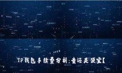 TP钱包手续费分析：贵还是
