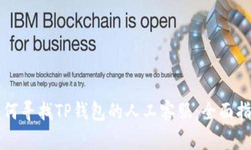 如何寻找TP钱包的人工客服：全面指南