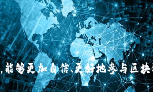   如何解决TP钱包薄饼打不开的问题及常见故障排查 / 
 guanjianci TP钱包, 薄饼打不开, 钱包故障, 解决方案 /guanjianci 

引言
在区块链和数字货币日益普及的今天，越来越多的用户选择使用TP钱包进行数字资产的管理和交易。TP钱包是一款功能强大的数字资产钱包，支持多种币种的存储和管理。然而，有一部分用户在使用TP钱包时，遇到了薄饼无法打开的问题。这不仅影响了用户的正常使用，也让不少用户感到困惑和不安。本文将详细分析TP钱包薄饼打不开的原因以及解决办法，并给出一个详细的故障排查指南，助您顺利解决这个问题。

TP钱包基础知识
TP钱包，全名为“Trust Wallet”，是一款由Binance支持的多币种钱包，其界面，操作简单，广受用户喜爱。TP钱包可以存储多种加密货币，提供兑换和交易功能，用户可以通过TP钱包轻松管理自己的资产。此外，TP钱包也支持DApp的使用，使得用户可以通过钱包直接访问多种去中心化应用。

薄饼概述
薄饼（PancakeSwap）是基于币安智能链（BSC）的去中心化交易平台，用户可以在该平台上进行加密货币的交易、流动性提供及收益耕作。由于薄饼采用了AMM（自动化做市商）的机制，用户可以比较方便地进行资产交易。不过，使用薄饼需要具备一定的数字货币了解，尤其是需要将其与TP钱包进行关联以完成交易。

TP钱包薄饼打不开的常见原因
对于TP钱包用户来说，薄饼打不开的问题可能因为多种原因。以下是一些常见的原因和对应的解决方案：

h41. 网络问题/h4
首先，薄饼打不开可能是由于网络连接不稳定。区块链交易需要网络的实时同步，如果网络不畅，会导致无法加载相关页面。建议用户检查网络连接，确保Wi-Fi信号强或使用4G网络，重新尝试打开薄饼。

h42. 应用更新/h4
用户的TP钱包版本过旧也可能导致无法打开薄饼。确保使用最新版的TP钱包，通常应用会定期进行更新以修复bug和提升性能。用户可在应用商店检查更新，并下载安装最新版本。

h43. 浏览器或缓存问题/h4
如果是在浏览器中打开薄饼，浏览器的缓存过多或插件冲突也可能导致问题出现。建议用户尝试清除浏览器的缓存，或更换不同的浏览器进行尝试。此外，使用无痕模式打开网页也可以避免某些缓存问题。

h44. 薄饼平台维护/h4
有时薄饼平台可能会进行系统维护，此时用户无法访问。这种情况是临时的，建议用户稍等片刻后再尝试打开。

故障排查指南
若遇到TP钱包薄饼无法打开的问题，以下是详细的故障排查步骤，帮助您更全面地解决问题：

h4步骤一：检查网络/h4
确保您的设备已连接到一个稳定的网络，无论是Wi-Fi还是移动数据。可以尝试拨打其他网站，看是否可以正常访问。如果其他网站也无法访问，问题可能出在网络连接上。

h4步骤二：重启应用/h4
关闭TP钱包应用，然后重新启动。有时应用的暂时故障可以通过重启来解决。

h4步骤三：更新应用/h4
前往应用商店检查TP钱包是否有可用的更新。如有更新，下载最新版本并安装。这确保了您的应用是最新的状态，减少故障发生的可能性。

h4步骤四：更换浏览器或清理缓存/h4
如果是通过浏览器访问薄饼，可以尝试更换不同的浏览器，或使用无痕模式访问。此外，不定期清理浏览器缓存，也有助于提高访问速度。

h4步骤五：查看薄饼官方公告/h4
访问薄饼的官方社交媒体或公告页面，查看是否有维护公告或其它用户反馈的相关问题。如果确实是平台问题，通常会有相应的公告，这样用户就无需焦虑。

解决后可能遇到的问题
在解决TP钱包薄饼打不开问题后，用户在使用薄饼时可能会遇到其他问题。以下是几个常见问题的讨论：

h41. 如何进行TP钱包与薄饼的连接？/h4
TP钱包的连接过程通常比较简单，用户可以通过以下步骤进行操作：
ol
  li打开TP钱包应用，确保账户已经创建并登录。/li
  li在应用中找到“浏览器”选项，点击进入。/li
  li在地址栏输入薄饼的网址（一般为pancakeswap.finance），访问薄饼网站。/li
  li点击“连接钱包”，选择TP钱包并确认连接。/li
/ol
成功连接后，用户选择的资产能够在薄饼上进行交易和流动性提供。

h42. 使用薄饼进行交易的步骤是什么？/h4
在连接TP钱包后，用户可以开始进行交易，以下是基本步骤：
ol
  li打开薄饼界面，选择想要交易的资产，设置交易对。/li
  li输入交易数量，并查看交易所需的手续费和滑点设置。/li
  li确认信息无误后，点击“交换”，系统会弹出TP钱包的确认窗口。/li
  li在TP钱包中确认交易信息后，点击确认，交易将被发送到区块链进行处理。/li
/ol
需要注意的是，交易处理时间会因网络繁忙程度而有所不同。

h43. 如何查看交易历史？/h4
用户可以在TP钱包及薄饼都能够查看到交易历史。以下是查看交易历史的方式：
ol
  li在TP钱包中，点击“交易”选项，用户可以看到最近的交易记录。/li
  li在薄饼平台上，用户可以在“交易历史”中查看所有的交易记录以及具体的交易详情。/li
/ol
这些历史记录能够帮助用户更好地管理自己的资产，跟踪每一笔交易都具备的详细信息。

h44. 如何处理交易失败的情况？/h4
若在薄饼执行交易时遇到交易失败的情况，用户应该注意以下几点：
ol
  li检查网络连接是否正常，必要时重新连接网络。/li
  li确认资产余额是否足够，以及交易费用是否能够覆盖。交易失败往往会因余额不足造成。/li
  li调整滑点，滑点设置过低可能导致交易失败，建议在设置中选择历史最高或更高的滑点。/li
  li可以尝试清除缓存后重试，或在高峰过后再重试。/li
/ol
保持耐心是非常重要的，交易失败发生后，用户在确认信息后再进行下一笔交易。

h45. 稳定的交易是否需要考虑风险管理？/h4
在使用TP钱包和薄饼进行交易时，用户需要考虑风险管理的问题。这些问题包括市场波动、项目风险以及自身的资金管理：
ol
  li了解当前市场的行情和走势，良好的市场分析能够帮助用户跟上趋势。/li
  li确认参与流动性挖掘或Yield Farming等功能的风险，了解相关锁仓期及流动性风险。/li
  li设定止损点和止盈点，合理的止损与止盈策略能够保护用户资金。/li
/ol
最终，风险管理是确保用户在交易过程中减少亏损的关键策略。

结论
在使用TP钱包进行薄饼交易时，遇到打不开的问题时，用户不必惊慌，通过简单的故障排查步骤即可解决。从基础知识到故障解决，再到交易过程的注意事项与风险管理，用户在了解这些信息后，能够更加自信、更好地参与区块链世界的数字货币交易。希望以上信息能帮助到您，提升您的交易体验。