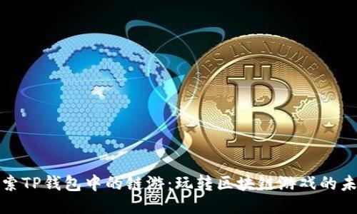 探索TP钱包中的链游：玩转区块链游戏的未来