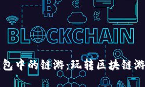 探索TP钱包中的链游：玩转区块链游戏的未来