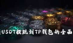 小额USDT提现到TP钱包的全