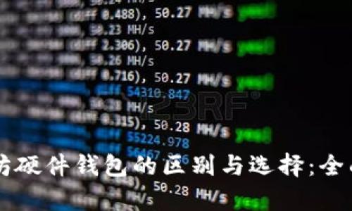以太坊硬件钱包的区别与选择：全面解析