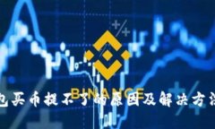 TP钱包买币提不了的原因及