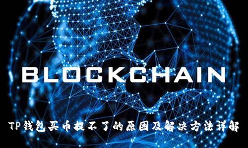 TP钱包买币提不了的原因及解决方法详解