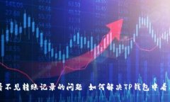 如何解决TP钱包中看不见转