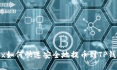 : Aibox如何快速安全地提币
