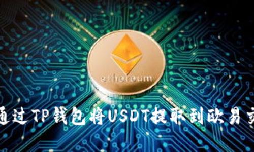the title如何通过TP钱包将USDT提取到欧易交易所：完整指南