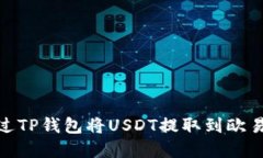 the title如何通过TP钱包将