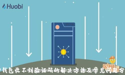 
TP钱包收不到验证码的解决方法及常见问题分析
