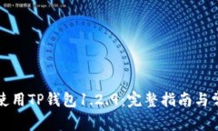 如何下载与使用TP钱包1.