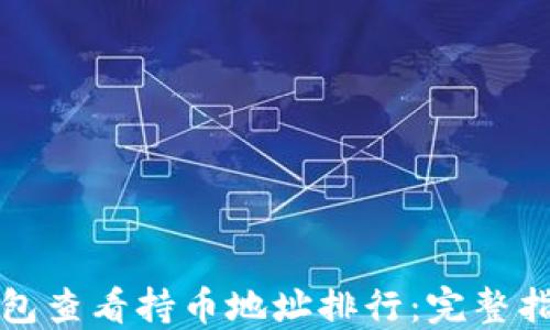 
如何使用TP钱包查看持币地址排行：完整指南与实用技巧