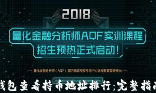
如何使用TP钱包查看持币地址排行：完整指南与实用技巧