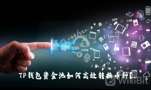 TP钱包资金池如何高效转换币种？
