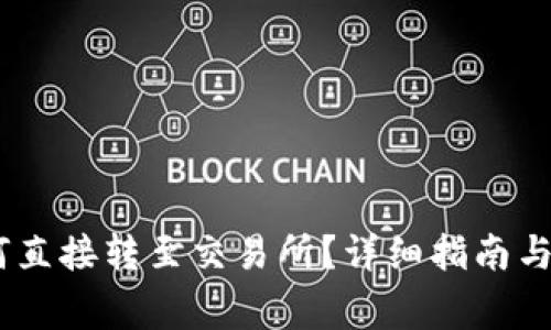 钱包USDT如何直接转至交易所？详细指南与常见问题解答