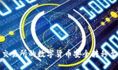 如何将交易所的数字货币