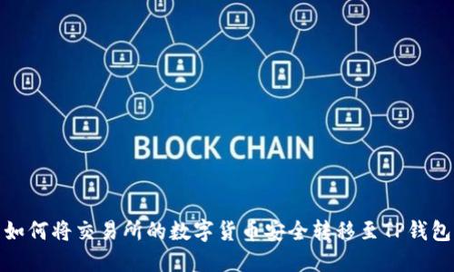 如何将交易所的数字货币安全转移至TP钱包