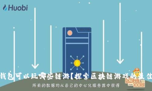 : tp钱包可以玩哪些链游？探索区块链游戏的最佳选择