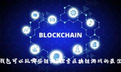 : tp钱包可以玩哪些链游？