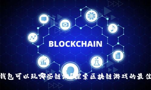 : tp钱包可以玩哪些链游？探索区块链游戏的最佳选择