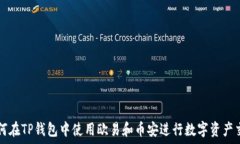   如何在TP钱包中使用欧易