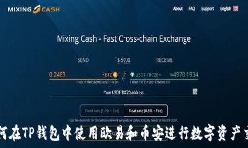   
如何在TP钱包中使用欧易和币安进行数字资产交易
