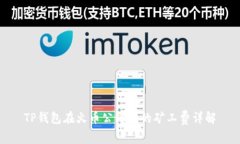 TP钱包在火币公链上的矿工