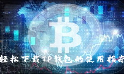 轻松下载TP钱包的使用指南