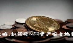 NFT币转移攻略：如何将N