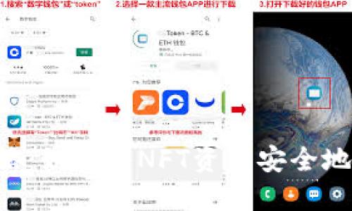 NFT币转移攻略：如何将NFT资产安全地转移到TP钱包