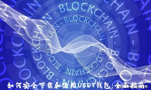 
如何安全下载和使用USDT钱包：全面指南