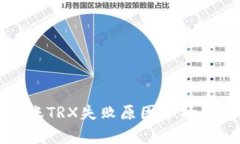 TP钱包转账TRX失败原因分析