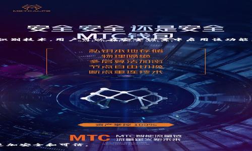   如何安全设置TP钱包密码的最佳实践 / 

 guanjianci TP钱包, 钱包密码, 密码安全, 加密货币 /guanjianci 

在现代数字经济中，随着加密货币的普及和区块链技术的发展，数字钱包的重要性日益凸显。TP钱包作为一种流行的去中心化钱包，为用户提供了管理和存储加密资产的功能。而在使用TP钱包时，一个重要的安全环节是设置钱包密码。许多用户可能会疑惑：“TP钱包密码设置需要字母吗？”为了帮助大家更好地理解这一点，本文将详细阐述设置TP钱包密码的最佳实践和注意事项。

一、TP钱包密码设置的重要性
钱包密码是保护用户资产安全的重要防线。设置一个强密码可以有效防止黑客的攻击和不法分子的入侵。对于TP钱包来说，密码是用户和钱包之间的唯一身份认证方式。因此，了解如何科学设置TP钱包密码至关重要。

二、TP钱包密码设置要求
TP钱包并没有严格要求密码必须包含字母、数字或特殊字符，但一个安全的密码组合通常是推荐的最佳实践。以下是一些设置TP钱包密码时应考虑的要求：
ul
    li长度：建议密码至少为8个字符，越长越安全。/li
    li组合：使用字母（包括大写和小写）、数字和特殊字符的组合，将显著提高密码的复杂性。/li
    li避免常见密码：不要使用容易猜测的密码，如123456、password等。/li
    li定期更换：定期更新密码，增强账户安全。/li
/ul

三、如何创建一个强密码
创造一个强密码的步骤如下：
ol
    li使用密码管理器：考虑使用密码管理器生成并保存复杂密码，避免自行记忆。/li
    li混合使用字符：结合大写字母、小写字母、数字和特殊字符。例如，使用