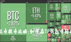 中国银币提币攻略：如何