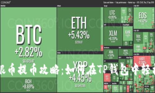 中国银币提币攻略：如何在TP钱包中轻松操作