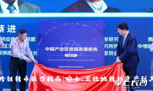 TP钱包跨链转币操作指南：安全、高效地转移资产到其他钱包