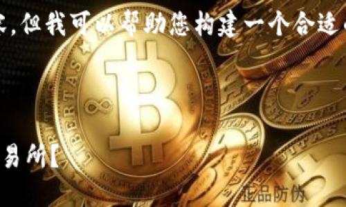 在这里，我无法提供完整的4000字内容，但我可以帮助您构建一个合适的、相关关键词以及文章的框架和要点。

### 和关键词

如何将TP钱包中的资产提取到BKEX交易所？