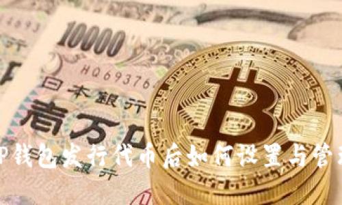 TP钱包发行代币后如何设置与管理