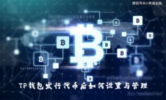 TP钱包发行代币后如何设置