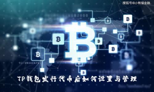 TP钱包发行代币后如何设置与管理