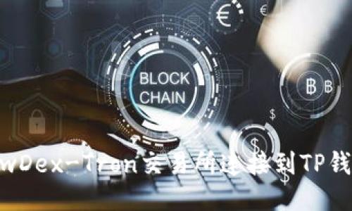 : 如何将NewDex-Tron交易所连接到TP钱包：全面指南