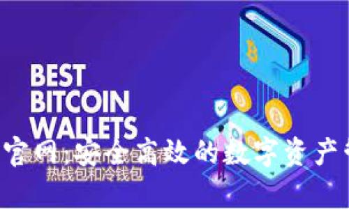  tp钱包交易所官网：安全高效的数字资产管理与交易平台