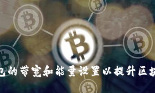 : 如何TP钱包的带宽和能量设置以提升区块链交易体验
