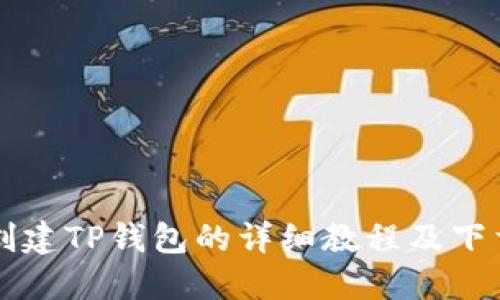 快速创建TP钱包的详细教程及下载指南