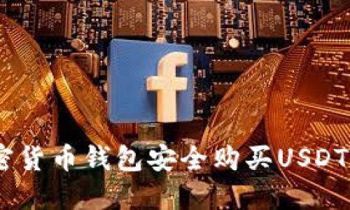 如何通过加密货币钱包安全购买USDT - 完整指南