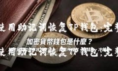 如何使用助记词恢复TP钱包